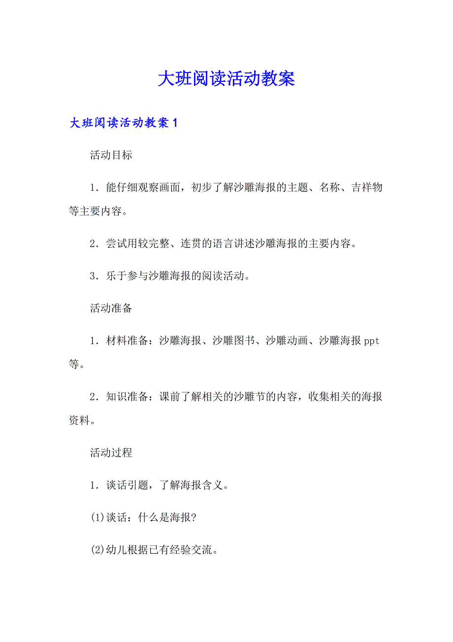 大班阅读活动教案_第1页