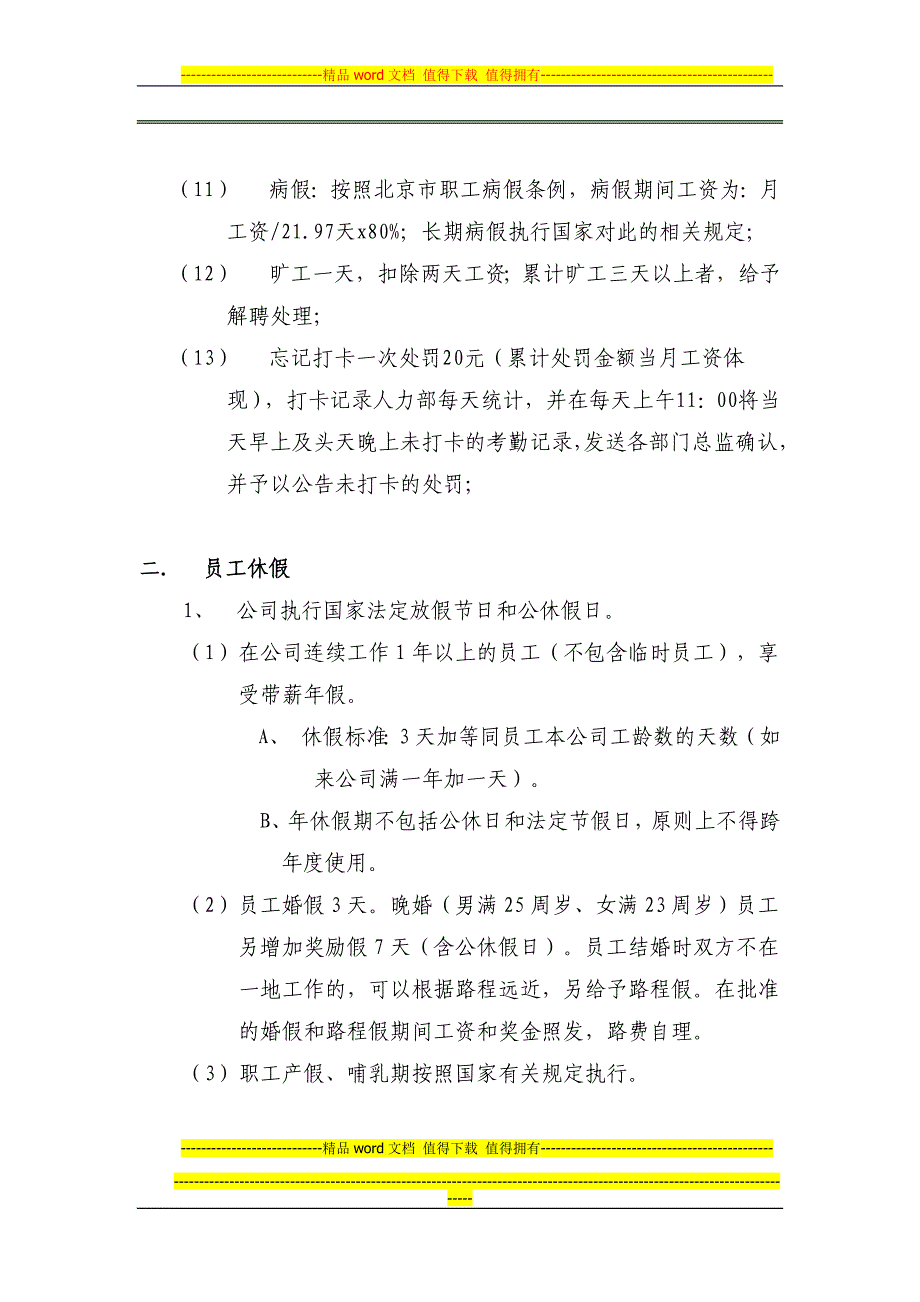 紫荆学堂员工考勤及请假制度.doc_第4页