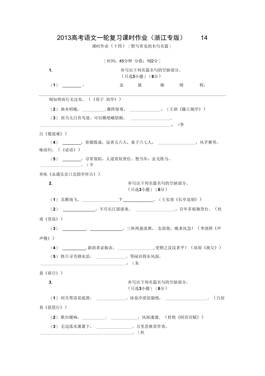 2013高考语文一轮复习课时作业(浙江专版)14(精)_第1页