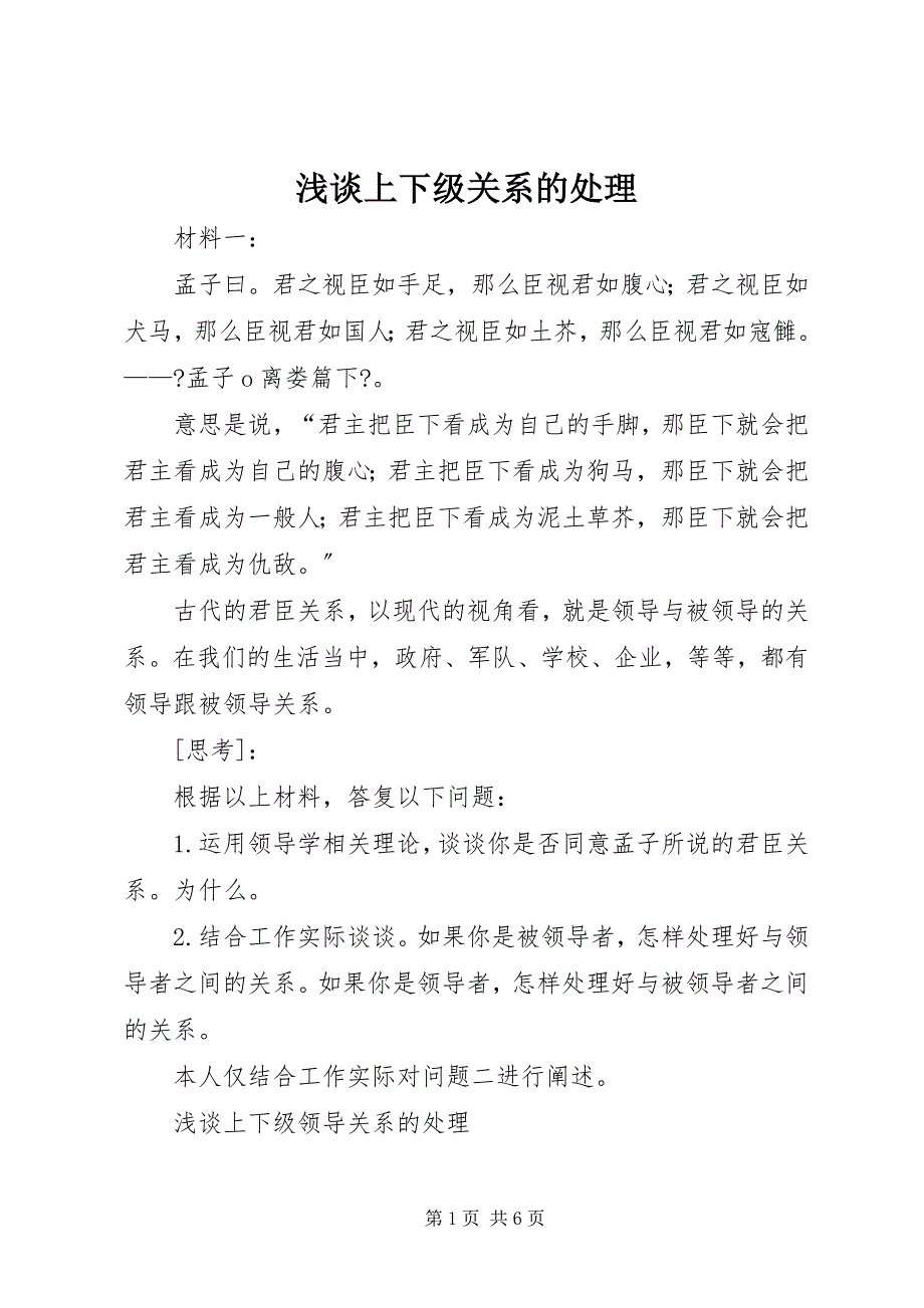 2023年浅谈上下级关系的处理.docx_第1页