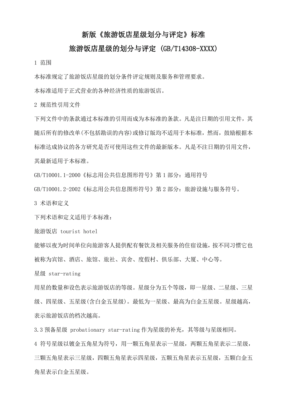 新版中国旅游饭店星级划分及评定标准_第1页