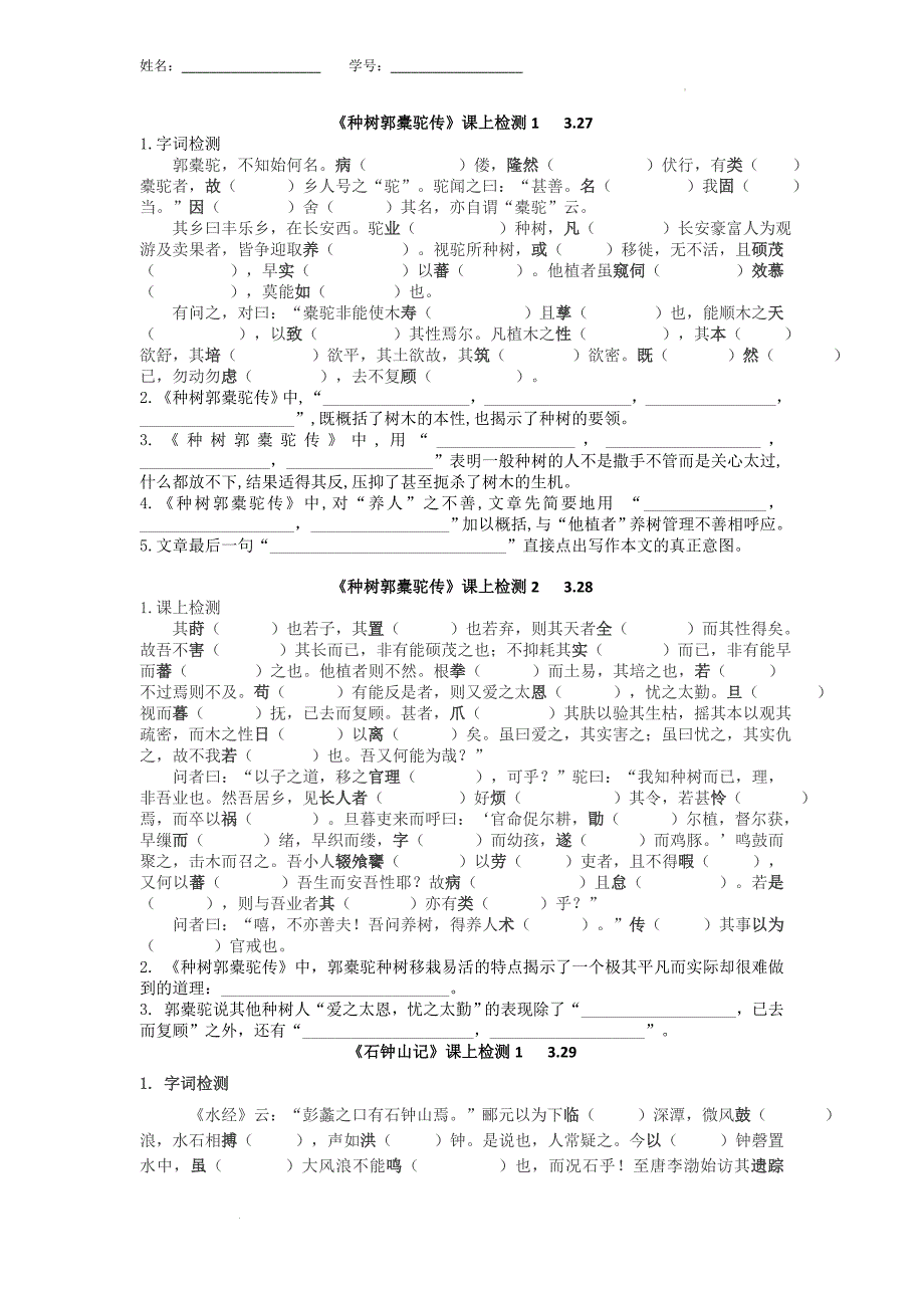 《种树郭橐驼传》《石钟山记》课上检测 统编版高中语文选择性必修下册.docx_第1页