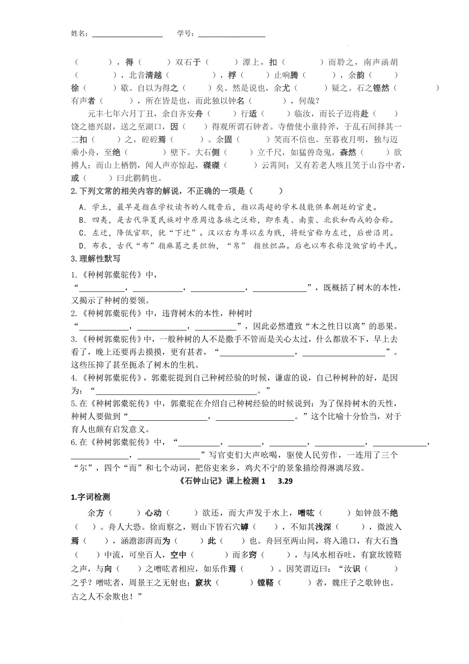 《种树郭橐驼传》《石钟山记》课上检测 统编版高中语文选择性必修下册.docx_第2页