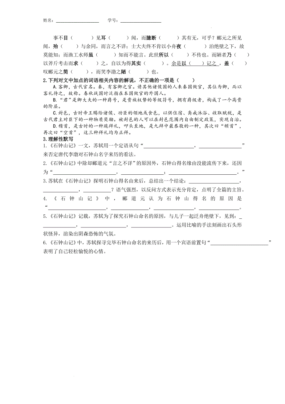 《种树郭橐驼传》《石钟山记》课上检测 统编版高中语文选择性必修下册.docx_第3页