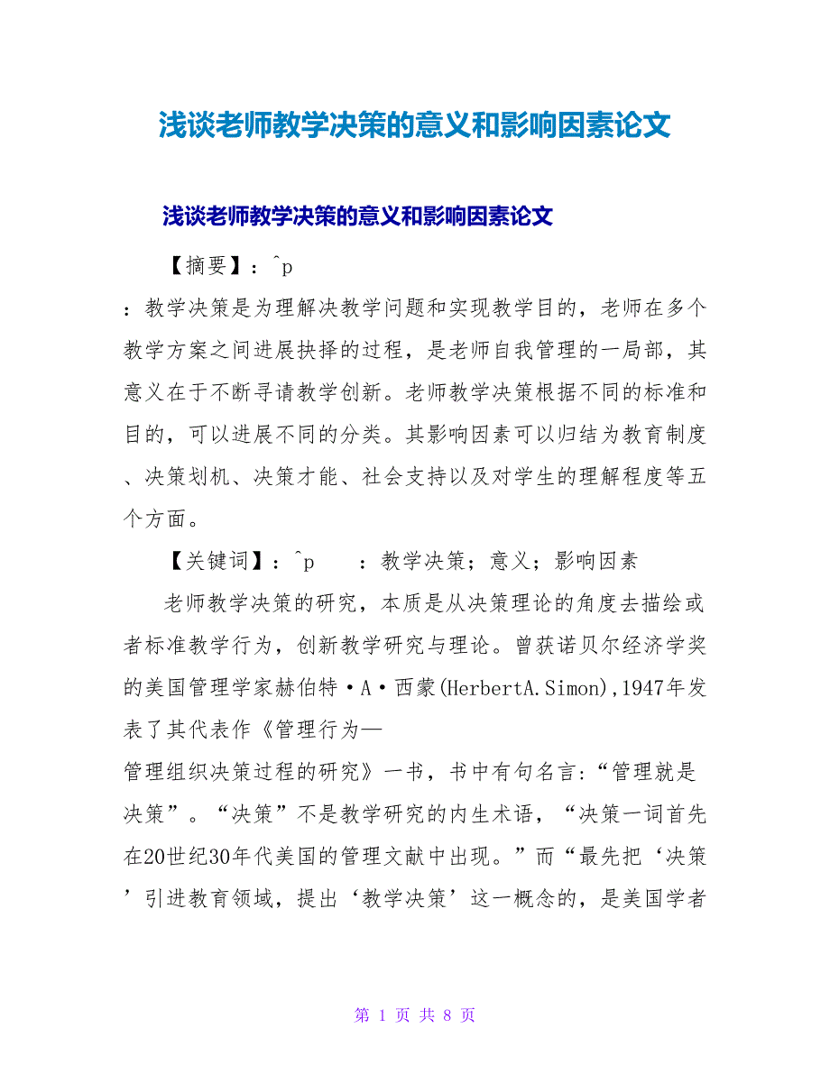 浅谈教师教学决策的意义和影响因素论文.doc_第1页