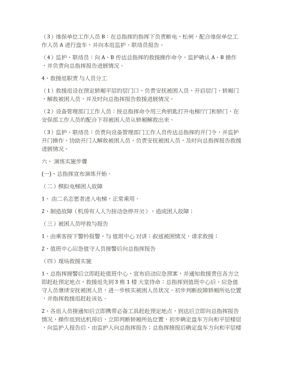 电梯困人应急救援预案演练方案_第3页