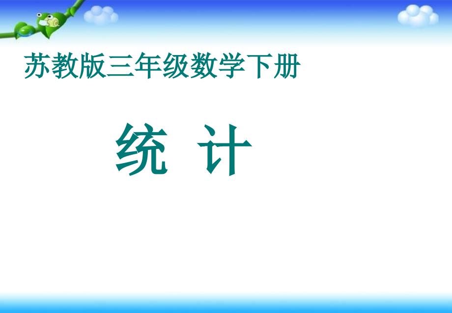 苏教版三年级数学下册课件统计2_第1页