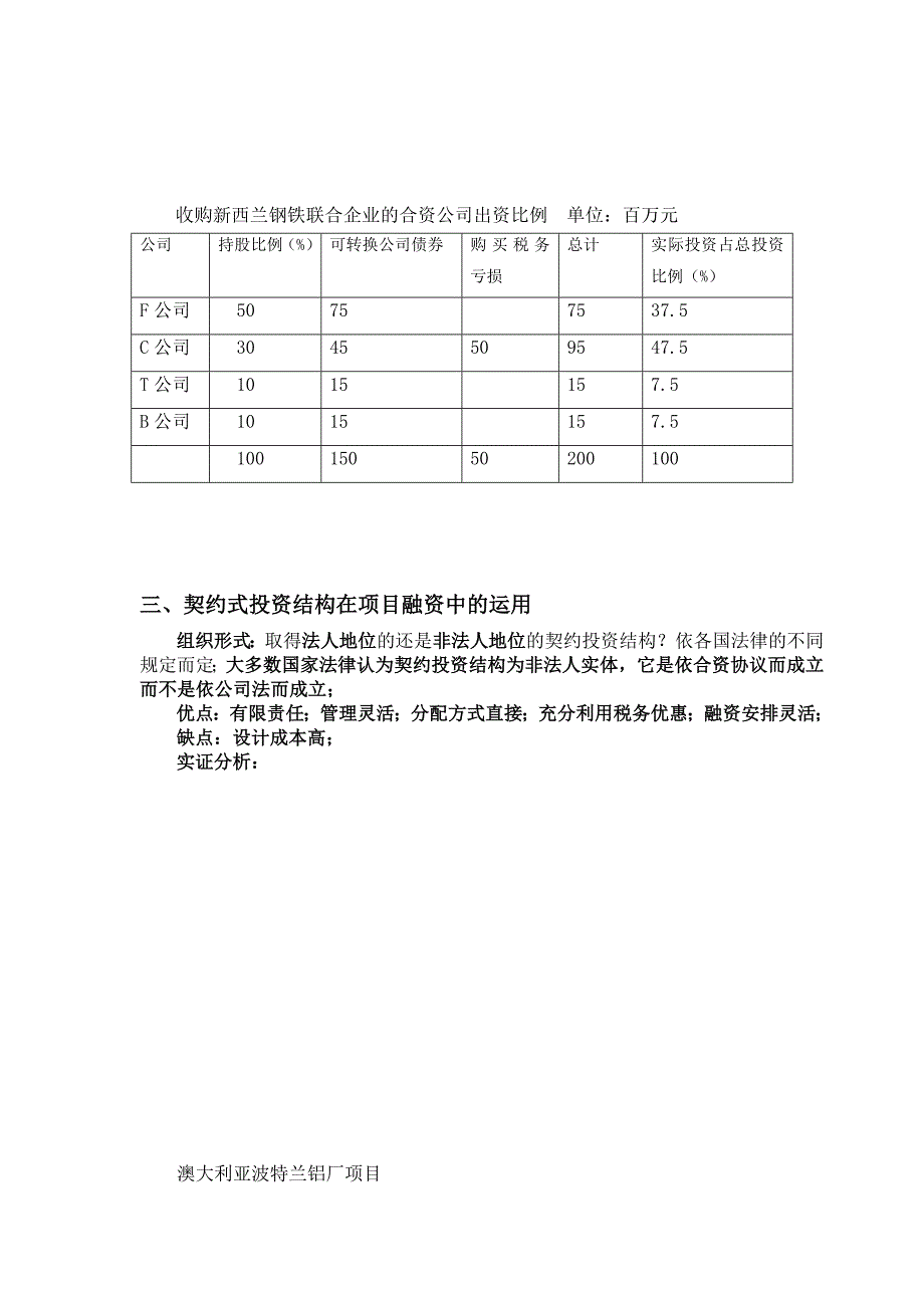 项目投资结构设计与我国的现实选择.doc_第3页