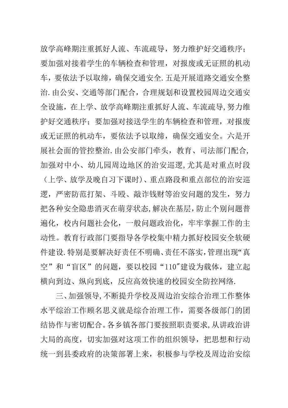 学校及周边治安综合治理工作会议上的演讲稿.docx_第5页