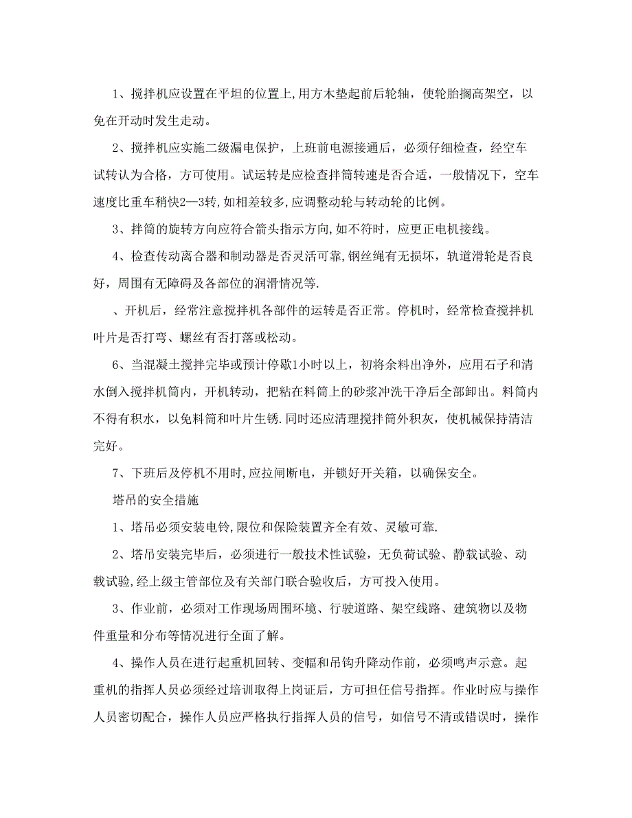 工程项目施工机械安全措施5_第2页