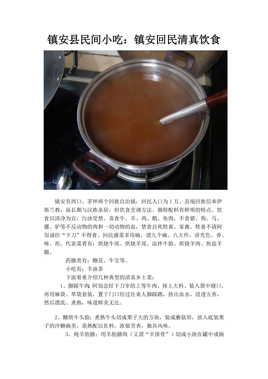 (精品)镇安县民间小吃_第1页
