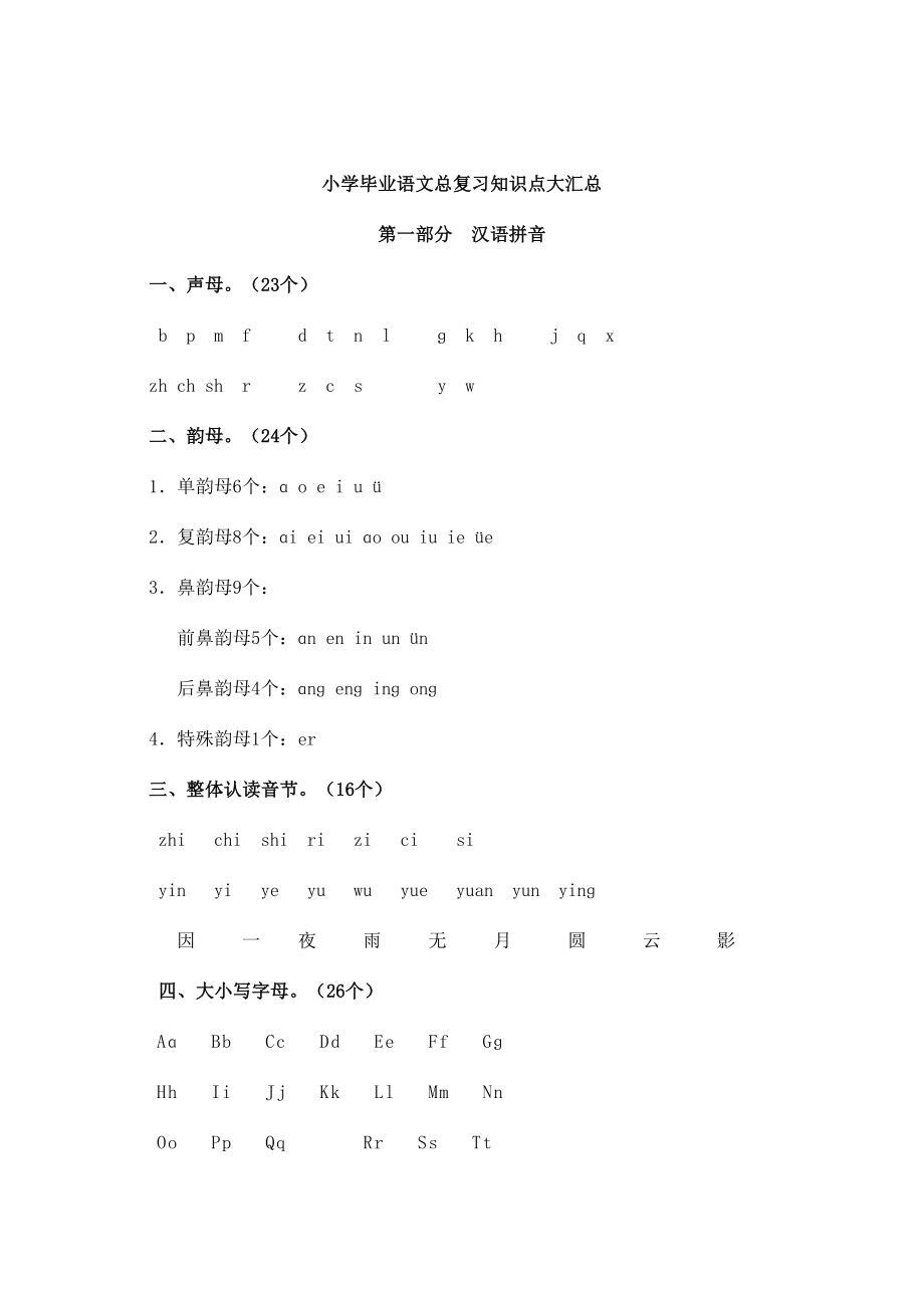 2023年小学毕业语文总复习知识点大汇总.doc_第1页