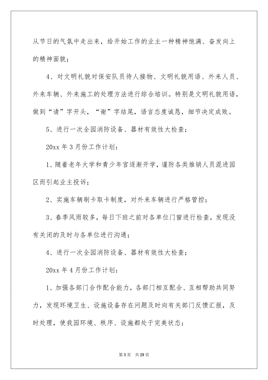 秩序年度工作计划5篇_第3页