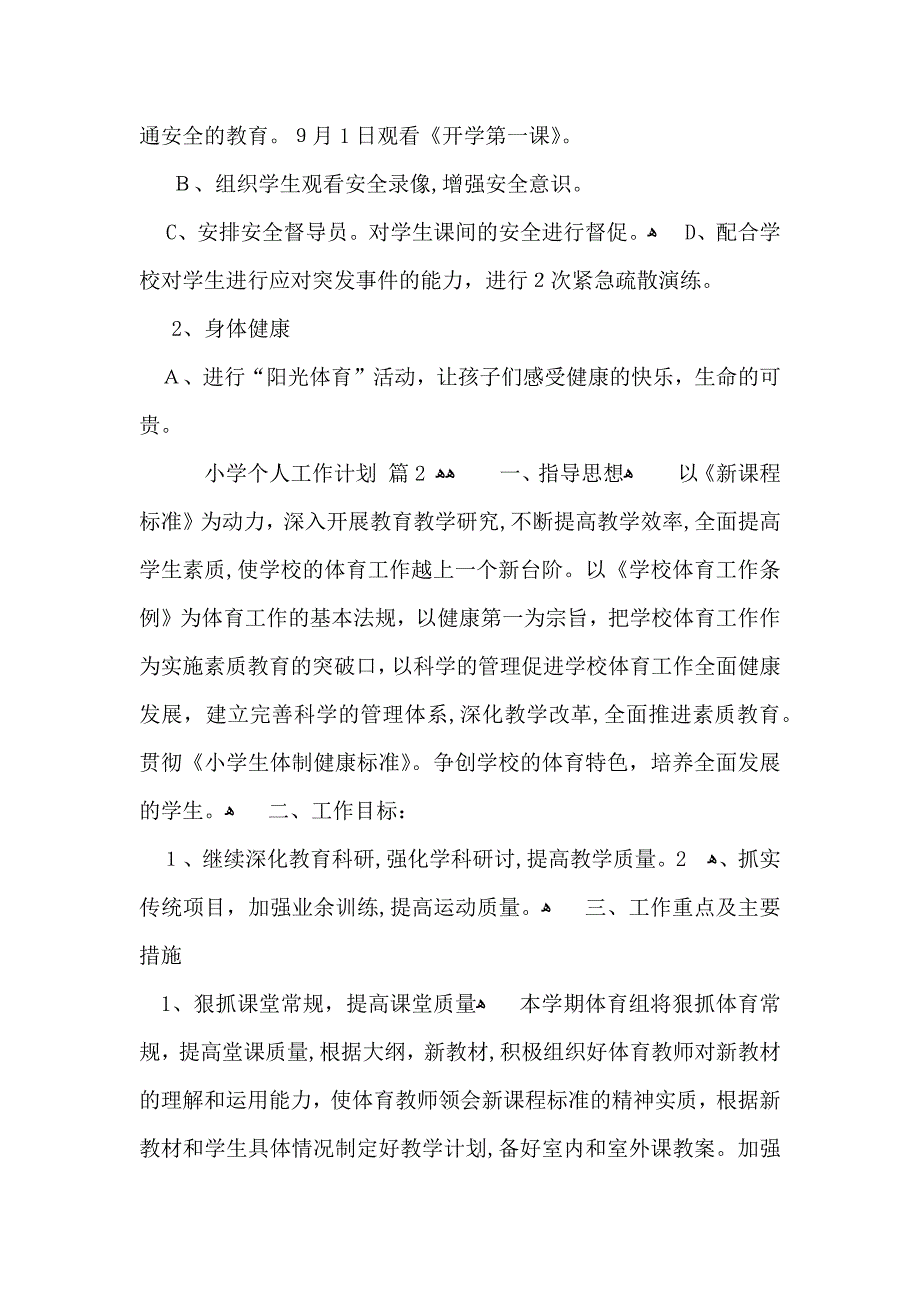 实用的小学个人工作计划四篇_第4页