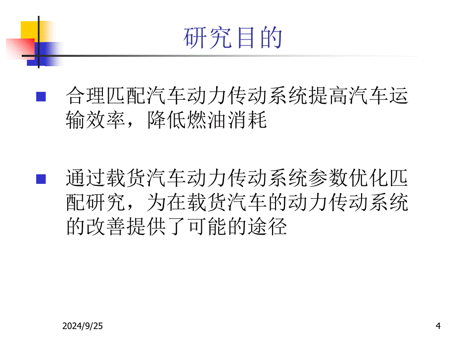 载货汽车动力传动系统参数优化匹配精_第4页