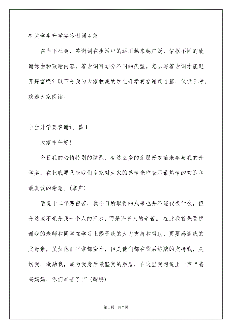 有关学生升学宴答谢词4篇_第1页