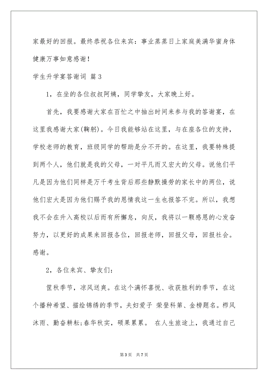 有关学生升学宴答谢词4篇_第3页