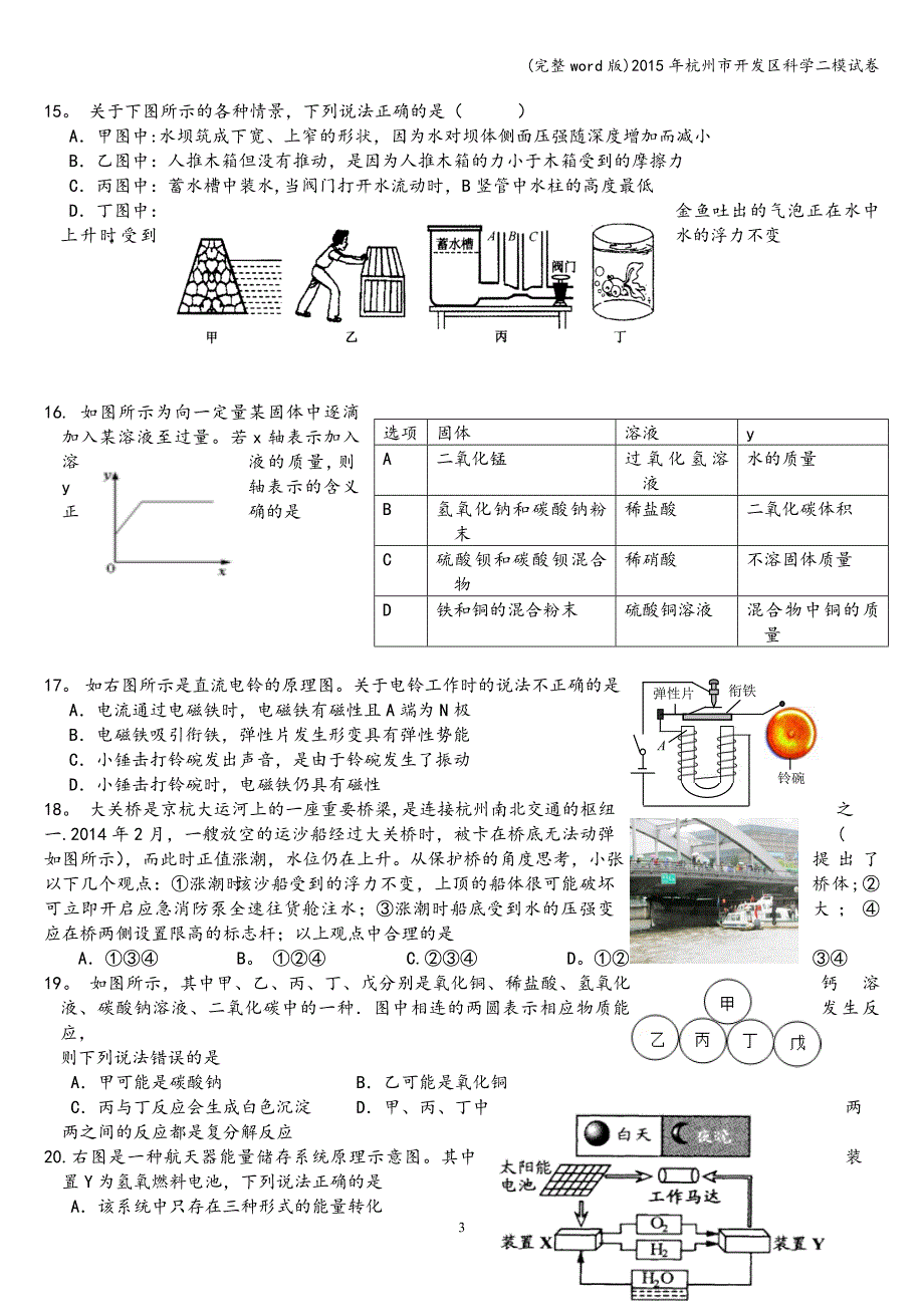 (完整word版)2015年杭州市开发区科学二模试卷.doc_第3页