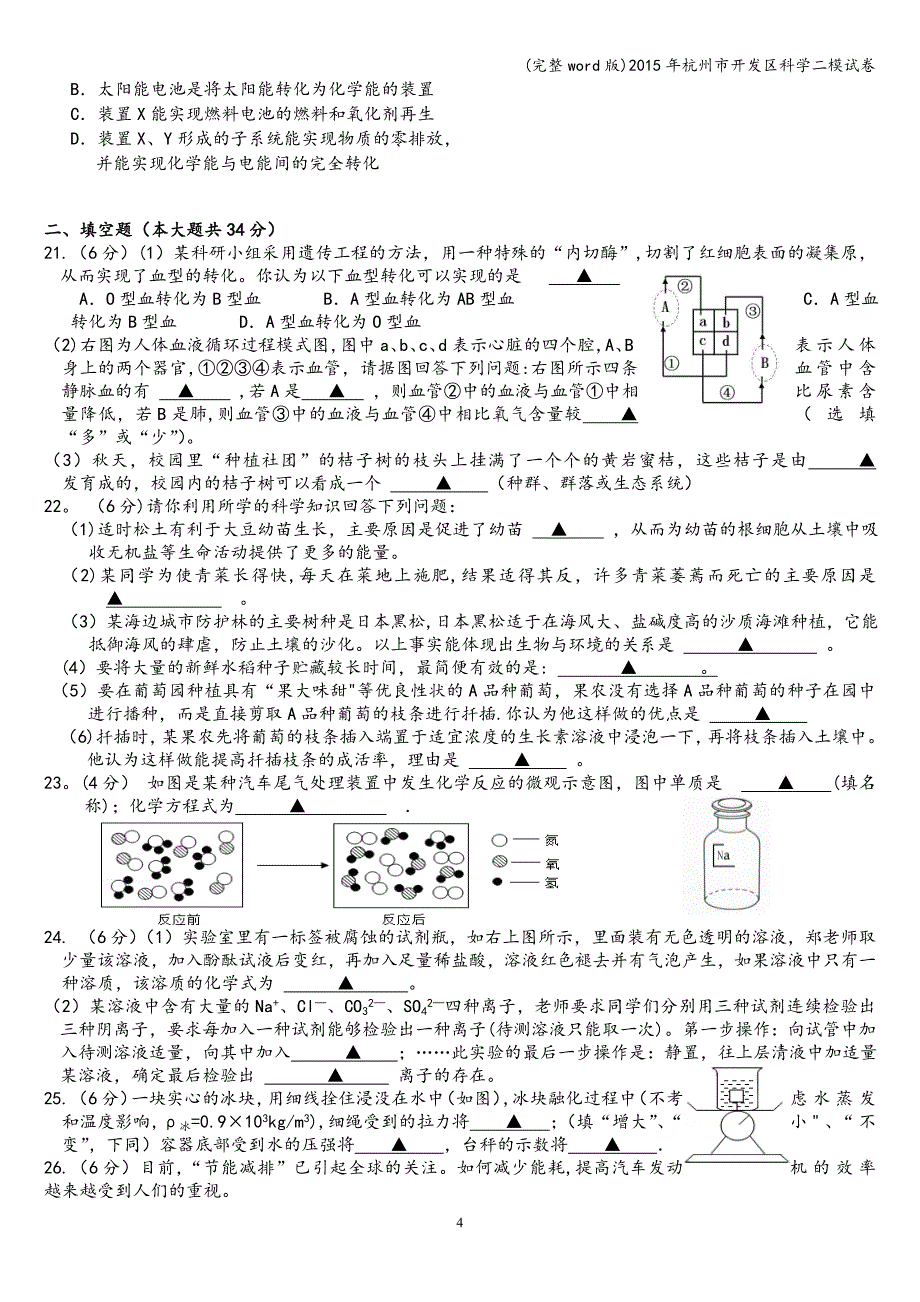 (完整word版)2015年杭州市开发区科学二模试卷.doc_第4页