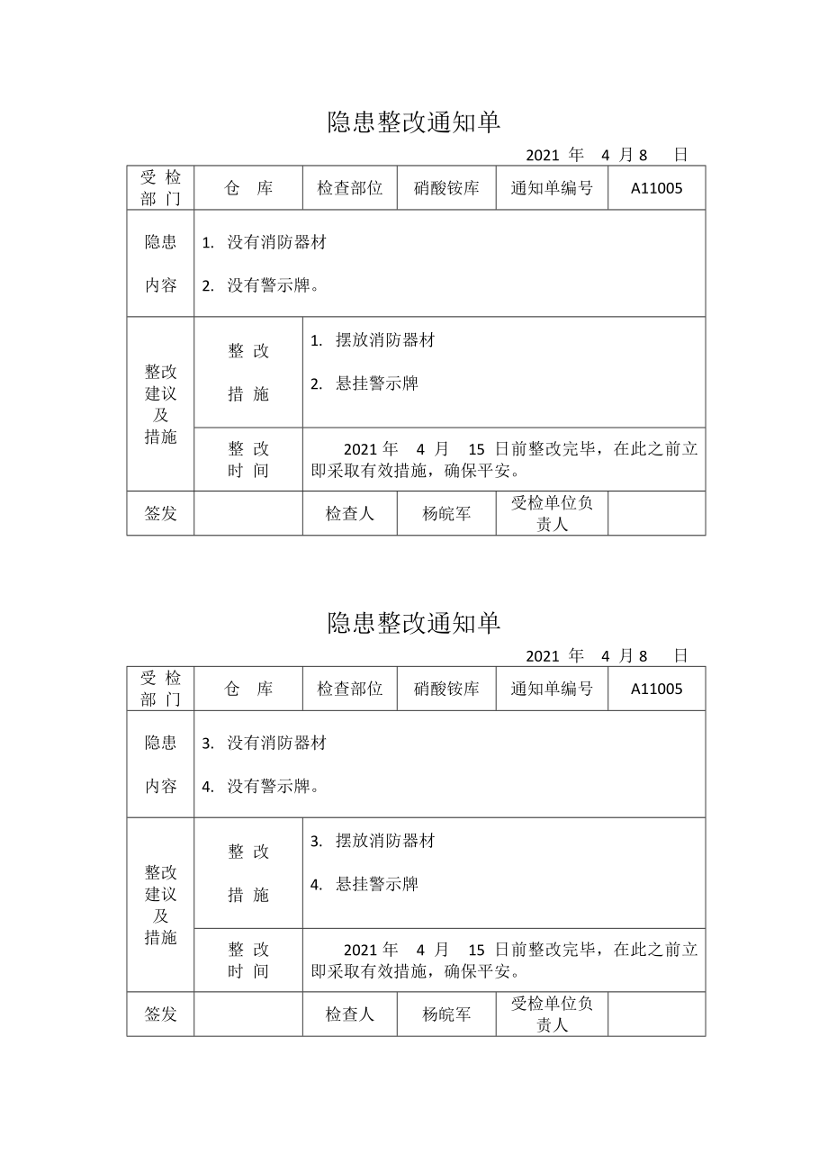 隐患整改通知单及回执单目录_第1页