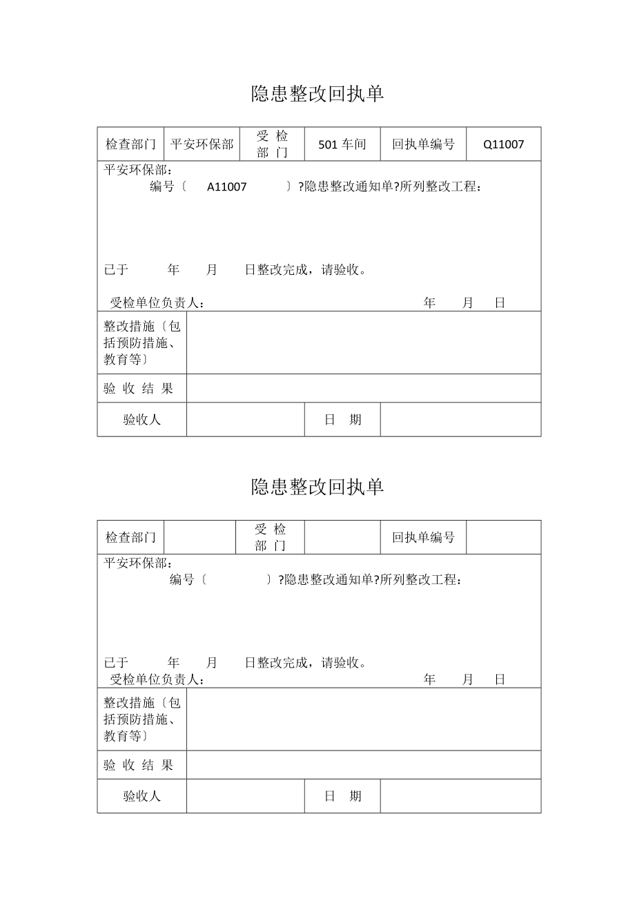 隐患整改通知单及回执单目录_第2页