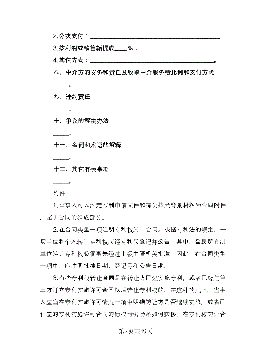 专利权转让合同示范文本（9篇）_第2页