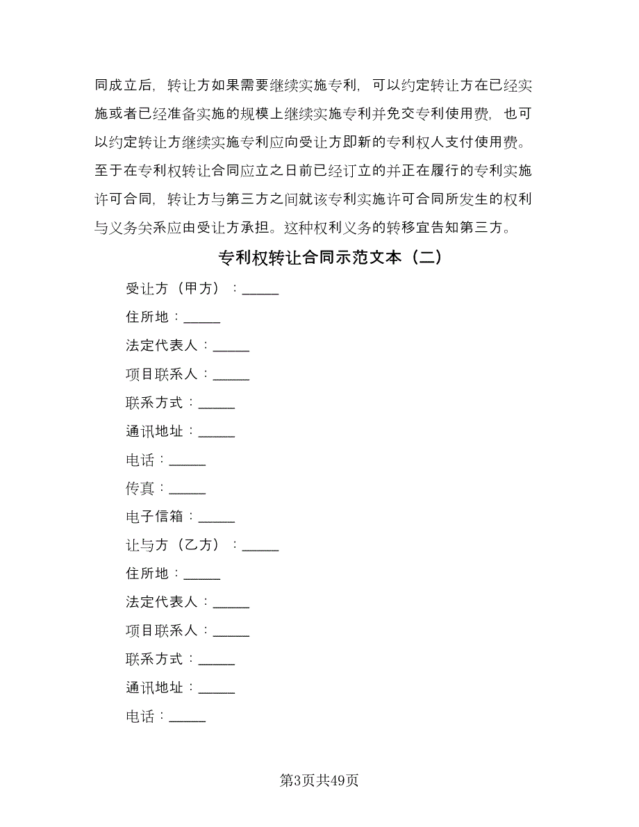专利权转让合同示范文本（9篇）_第3页