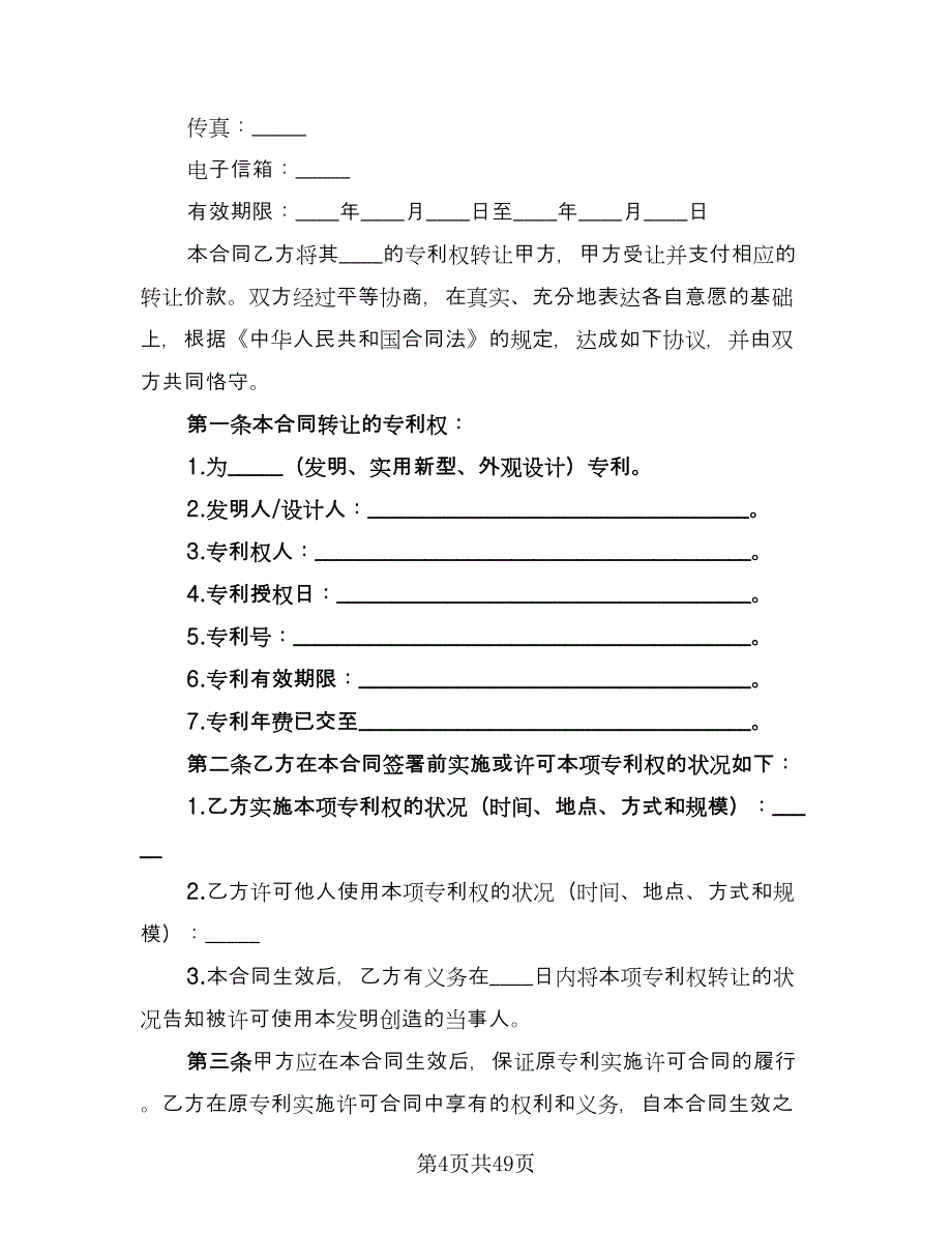 专利权转让合同示范文本（9篇）_第4页