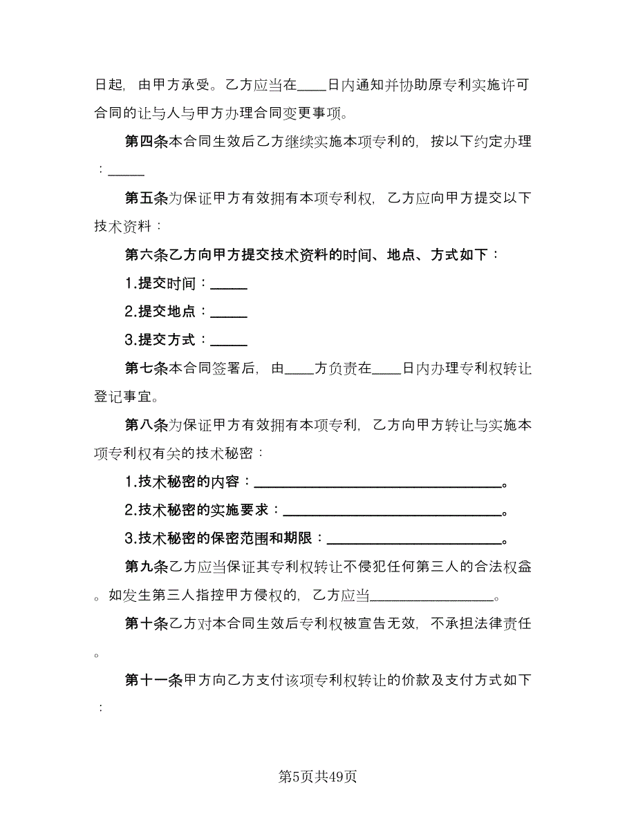 专利权转让合同示范文本（9篇）_第5页