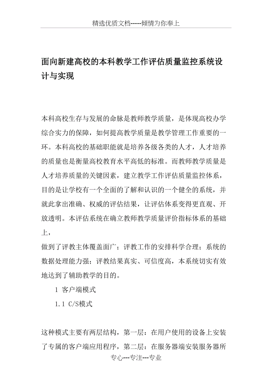 面向新建高校的本科教学工作评估质量监控系统设计与实现-最新教育资料_第1页