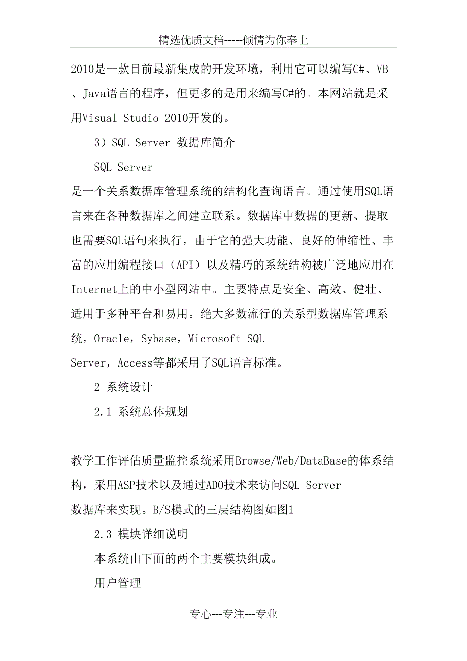 面向新建高校的本科教学工作评估质量监控系统设计与实现-最新教育资料_第4页