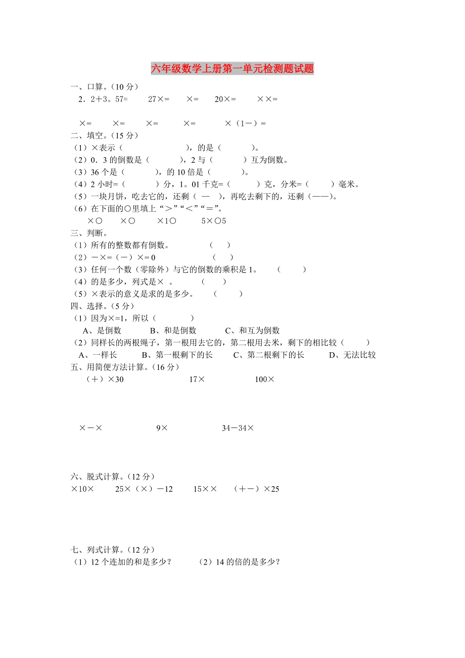 六年级数学上册第一单元检测题试题_第1页