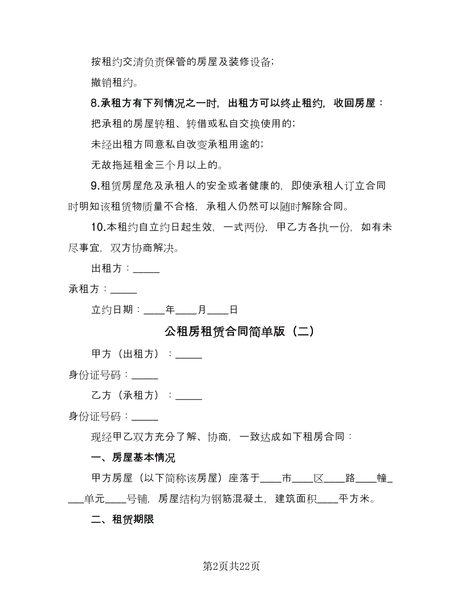 公租房租赁合同简单版（八篇）_第2页