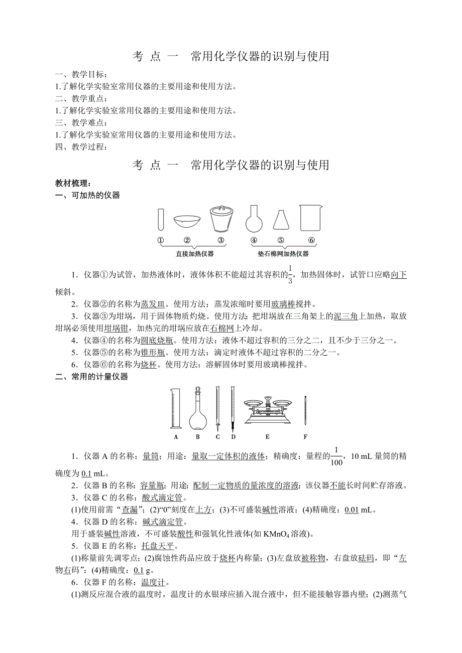 考点一常用化学仪器的识别与使用_第1页