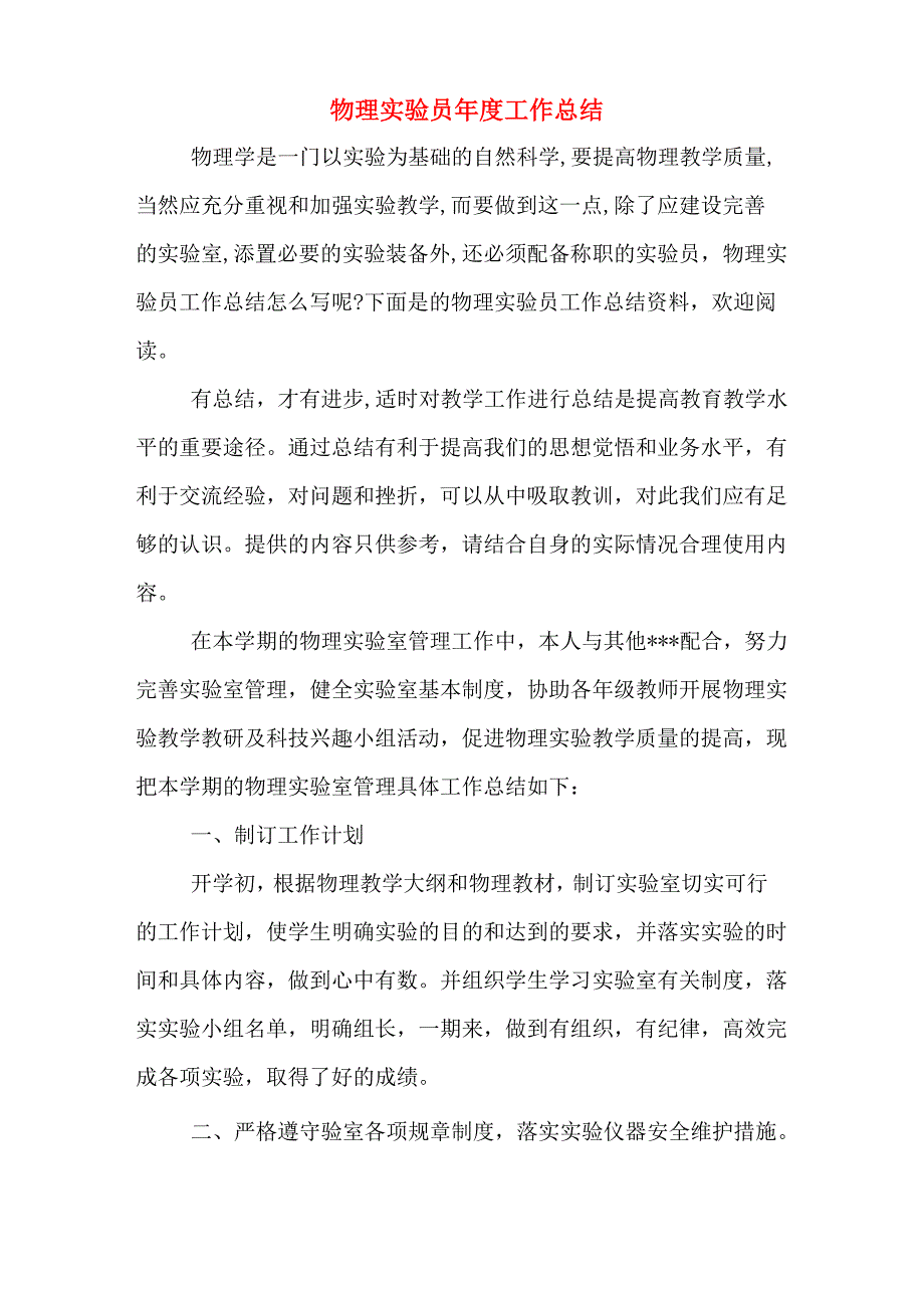 物理实验员年度工作总结_第1页