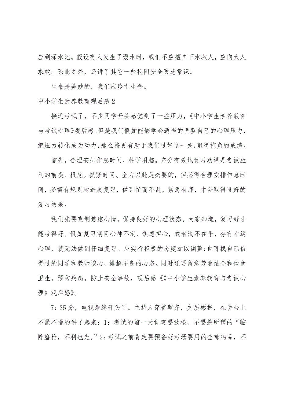 中小学生素质教育观后感.docx_第2页