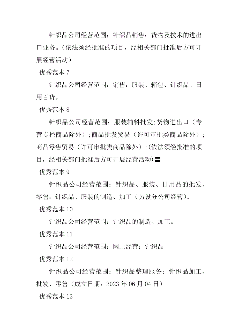 2023年针织品经营范围(50个范本)_第2页