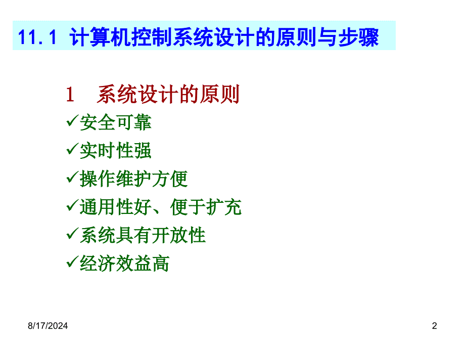 微型计算机控制系统设计之课件_第2页