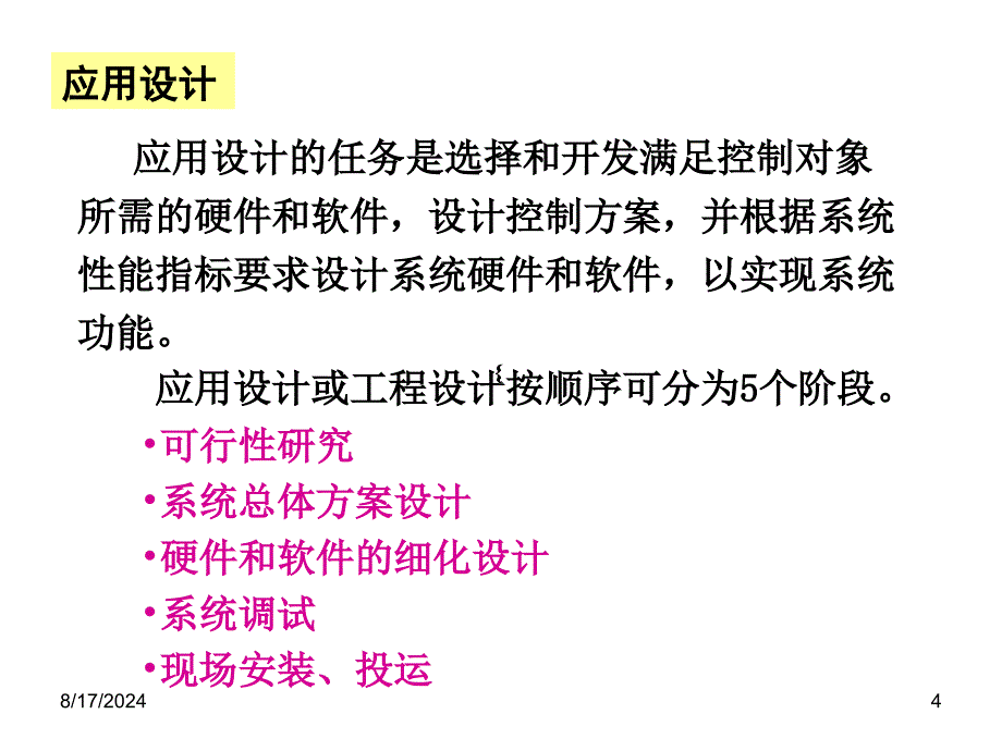 微型计算机控制系统设计之课件_第4页