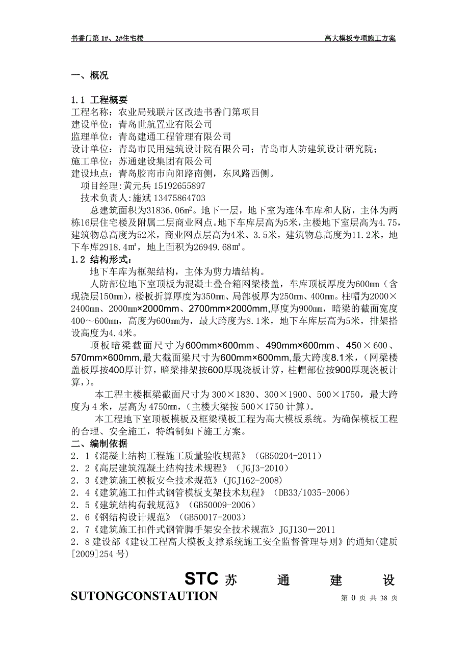 山东某高层剪力墙结构住宅楼高大模板专项方案板(含计算书)_第4页