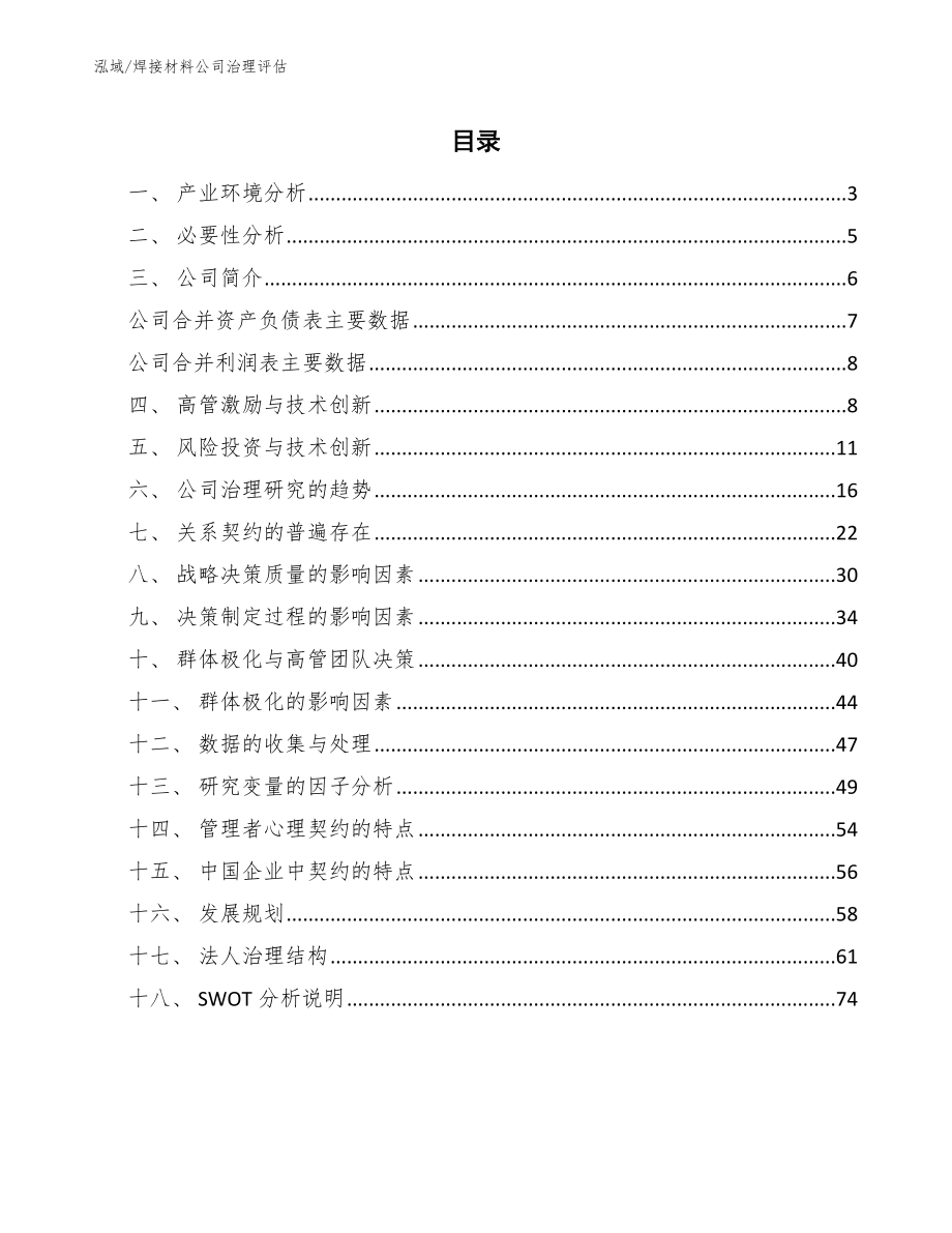 焊接材料公司治理评估（范文）_第2页