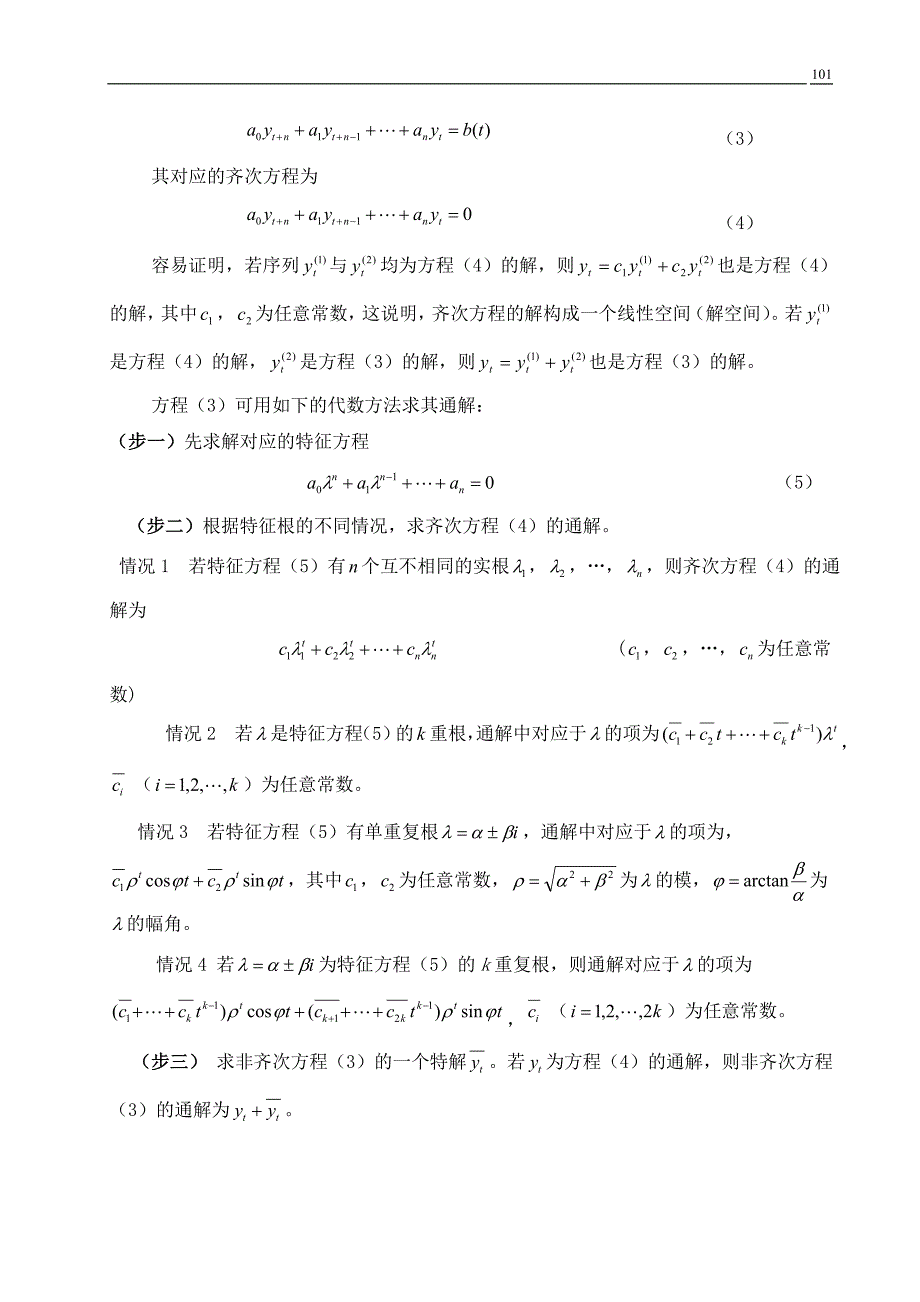 第五章 差分方程模型.doc_第2页