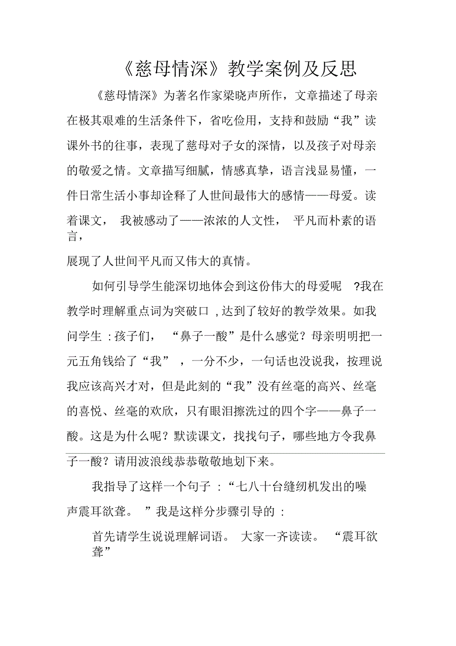 《慈母情深》教学案例及反思_第1页