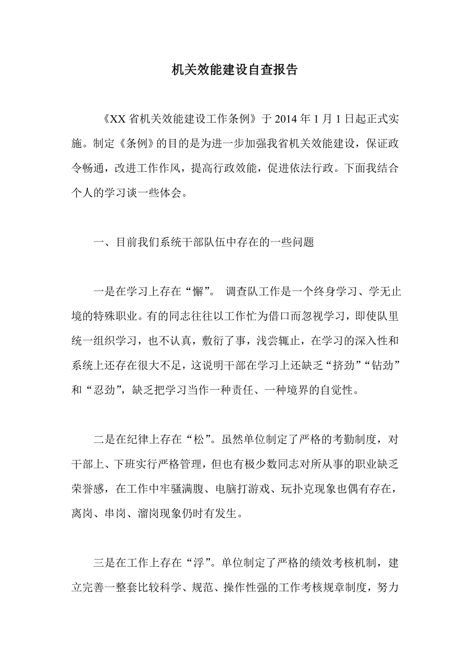 机关效能建设自查报告_第1页