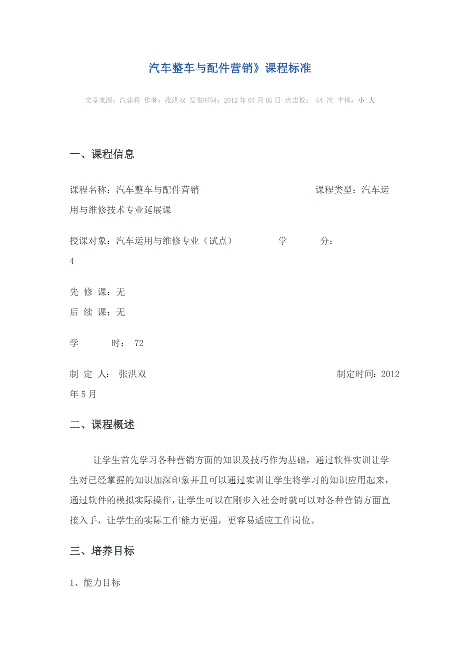 汽车整车与配件营销》课程标准_第1页