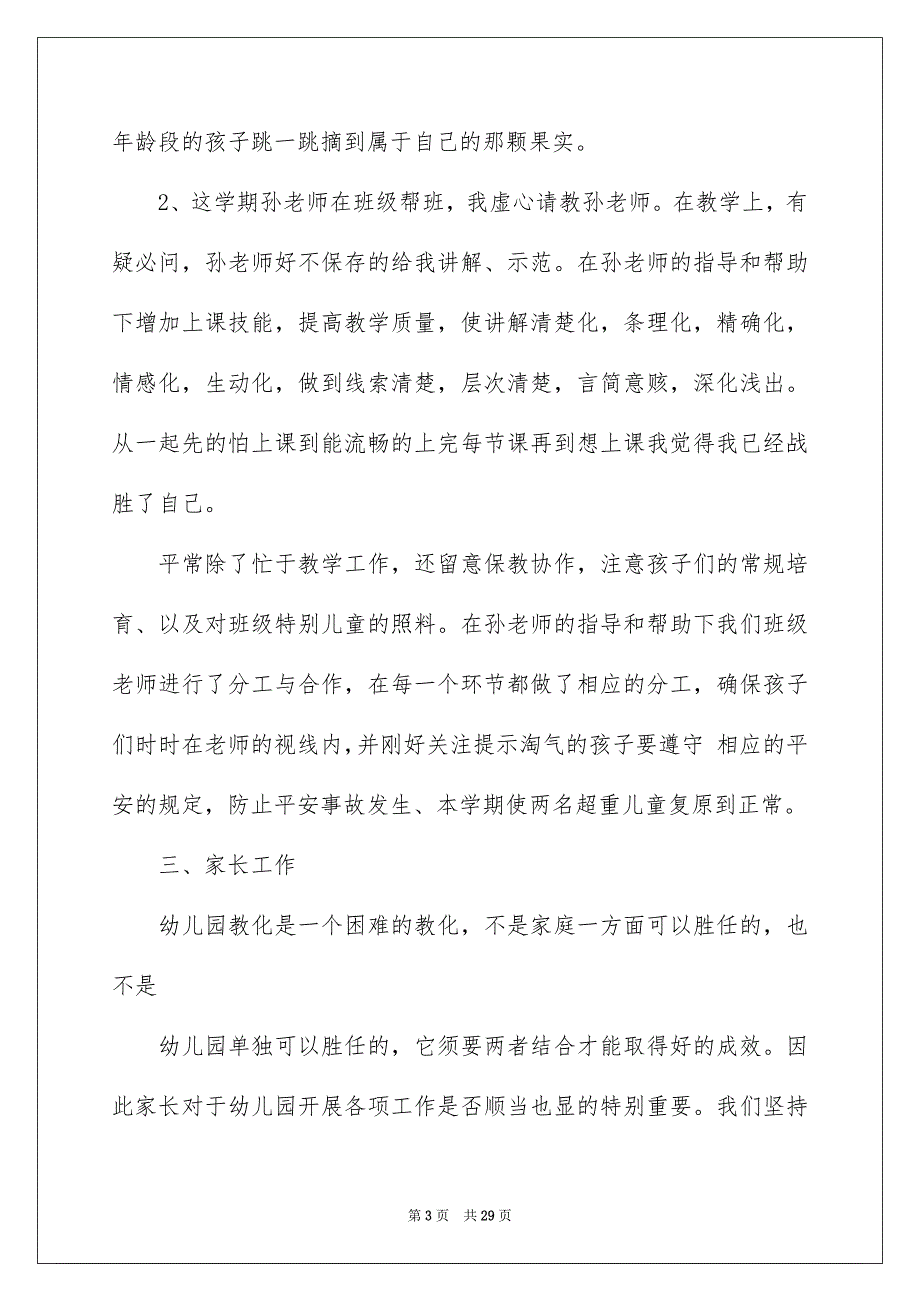 2023年幼儿园教师的述职报告13范文.docx_第3页