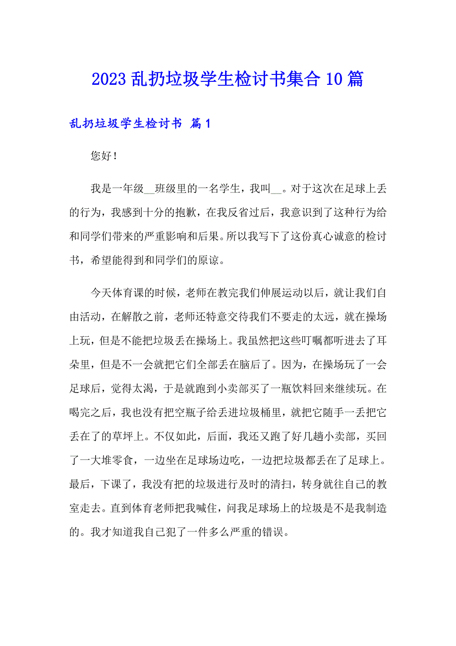 2023乱扔垃圾学生检讨书集合10篇_第1页