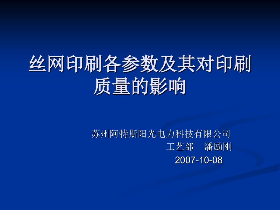 丝网印刷各参数及其对印刷质量的影响(ppt-69张)课件_第1页