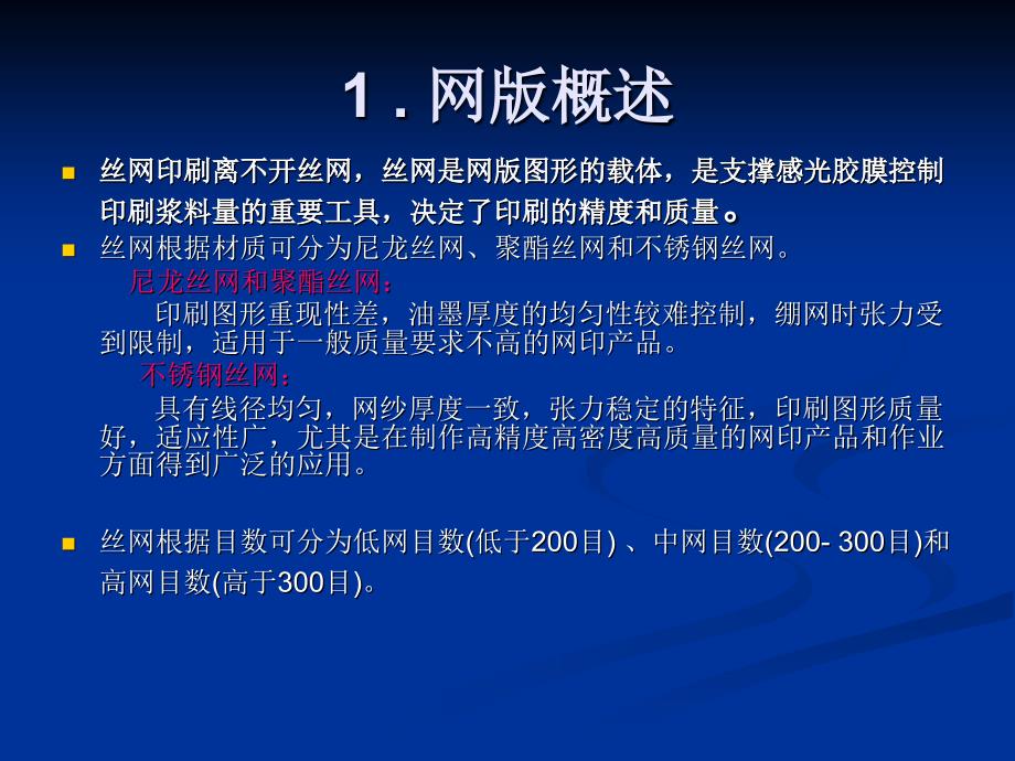 丝网印刷各参数及其对印刷质量的影响(ppt-69张)课件_第2页