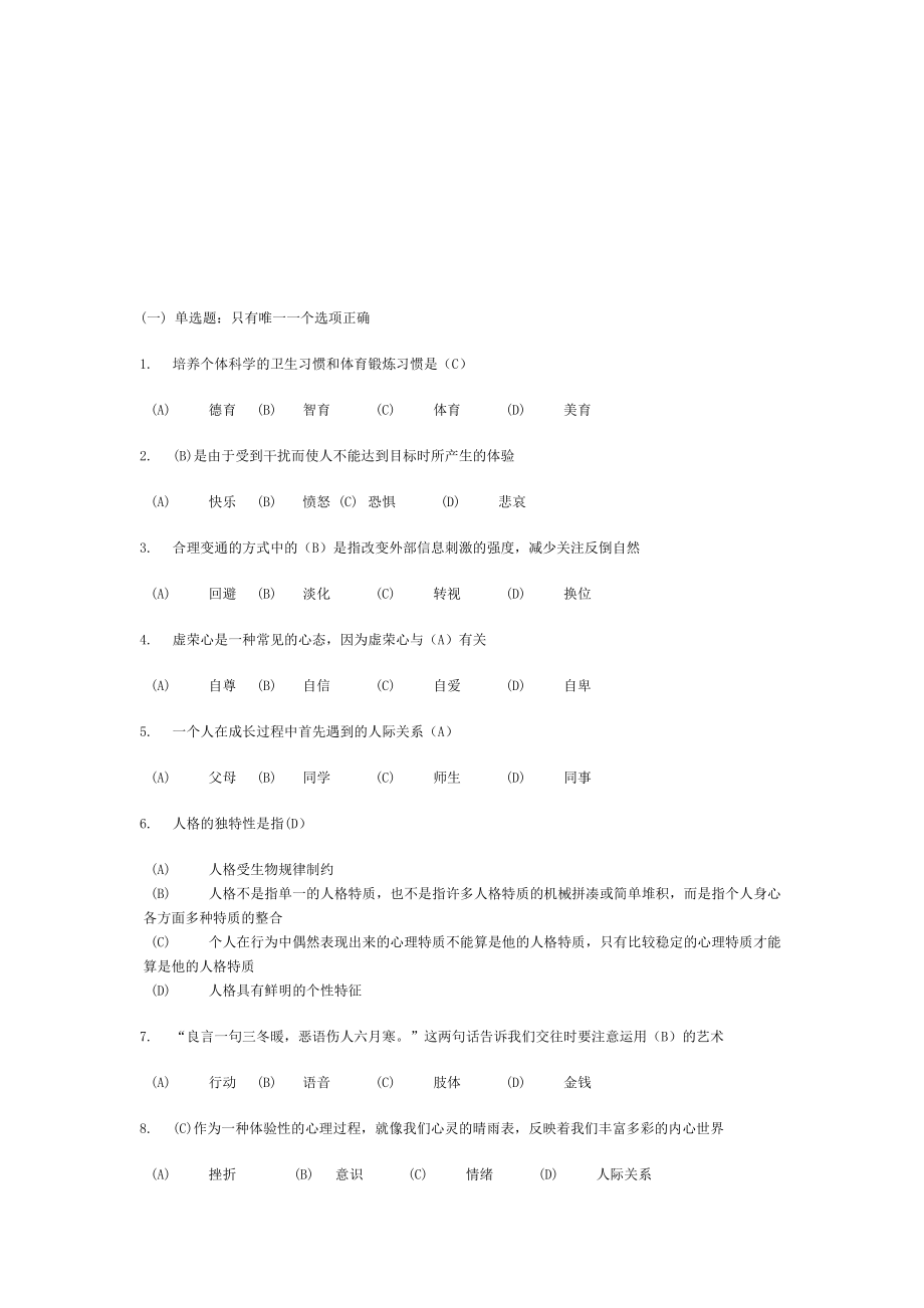 心理健康与心理调适89分试卷及答案_第1页